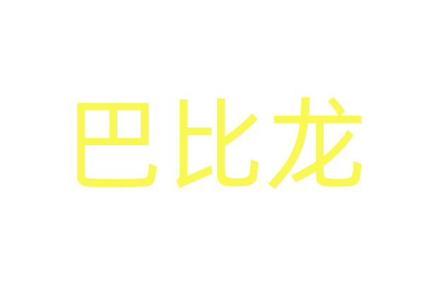 崔情口香糖唯一官网